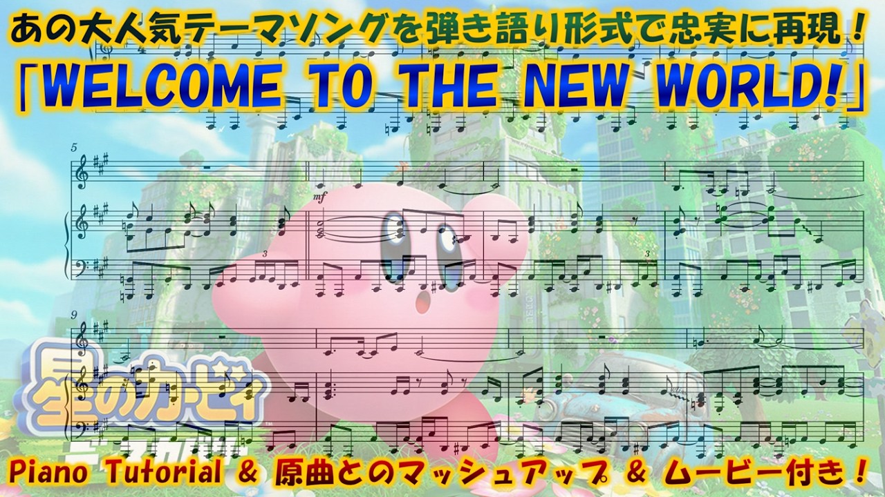 星のカービィ ディスカバリー】｢WELCOME TO THE NEW WORLD!｣ ピアノ
