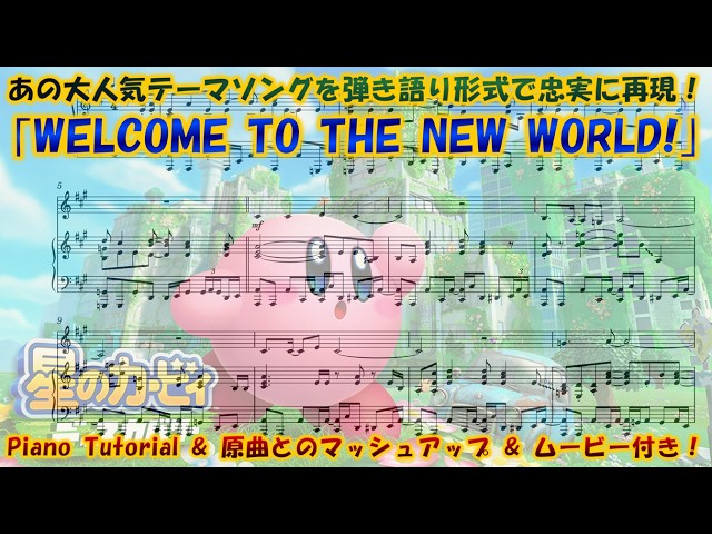星のカービィ ディスカバリー】｢WELCOME TO THE NEW WORLD!｣ ピアノ