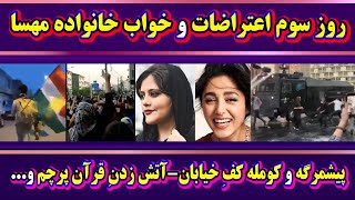 روز سوم اعتراضات و خواب خانواده مهسا امینی ➖پیشمرگه و کومله کف خیابان➖آتش زدن قرآن و پرچم ایران و...