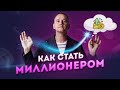 Как стать миллионером в 2023 году?