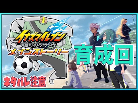 育成回「イナズマイレブン 英雄たちのヴィクトリーロード」！【たてもちどうじろう】 #Shorts