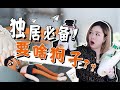 超赞的【独居】宅女小神器！关键时刻，每一个都用的上！！