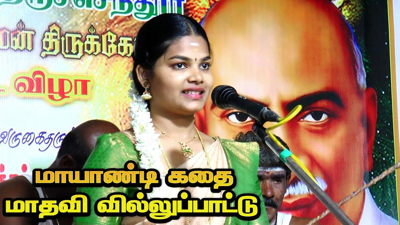 🛑திருச்செந்தூர் சண்முகபுரத்தில் 🔥மாயாண்டி கதையை அசத்தலாக பாடும் 💚மாதவி வில்லுப்பாட்டு #kalajith