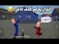 فري فاير : مقلب فصل النت في أخي الصغير مومو 😂🔥 لن تصدق ردت فعله 🔥 FREEFIRE