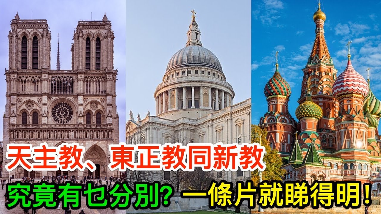 基督教三大教派：天主教、東正教同新教，究竟有乜分別？一條片睇到明！
