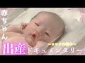 【出産ドキュメンタリー】赤ちゃん”生まれてきてくれてありがとう”withコロナ