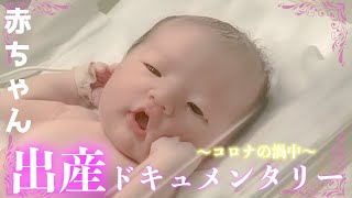 【出産ドキュメンタリー】赤ちゃん”生まれてきてくれてありがとう”withコロナ