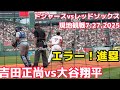 【速報】大谷翔平vs吉田正尚 ドジャースレッドソックス〜エラーから吉田の進塁