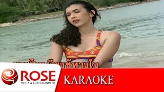 ชู้ทางใจ - วินัย พันธุรักษ์ (KARAOKE)