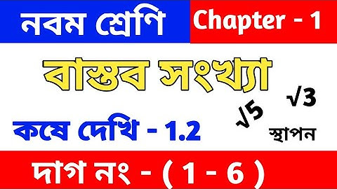 বাস্তব সংখ্যা | Class 9 math chapter 1.2 || kose dekhi 1.2 | কষে দেখি 1.2 | Number system | wbbse