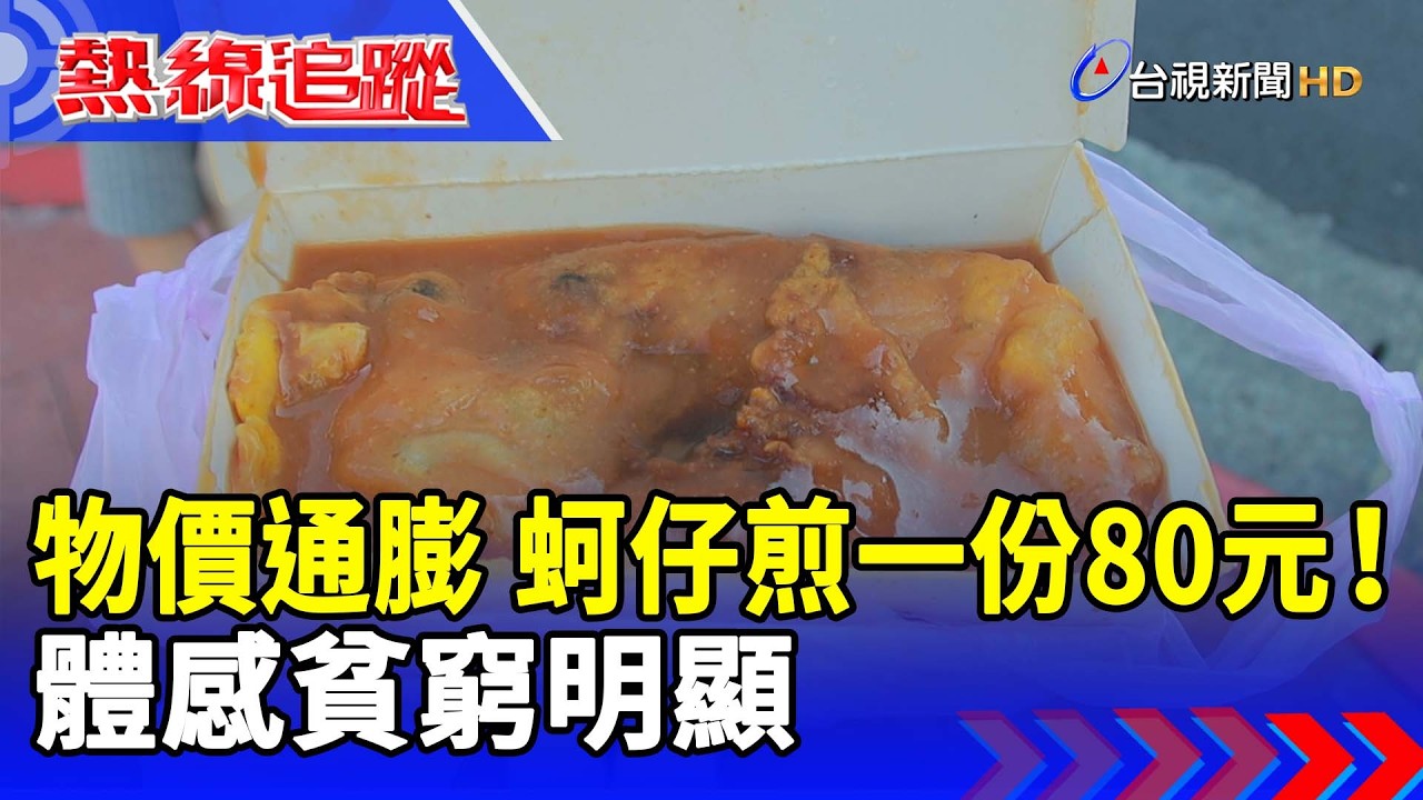 物價通膨 蚵仔煎一份80元！  體感貧窮明顯【熱線追蹤】