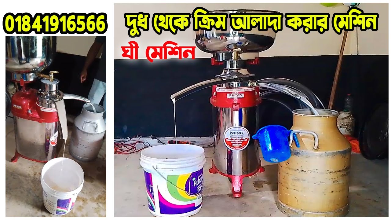ঘি বানানোর মেশিন | cream separator machine | milk separator machine | ক্রিম বের করার মেশিন