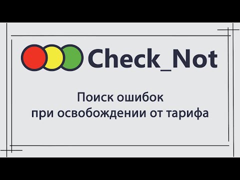 Модуль «Поиск ошибок при освобождении от тарифа» программы «Check_Not»