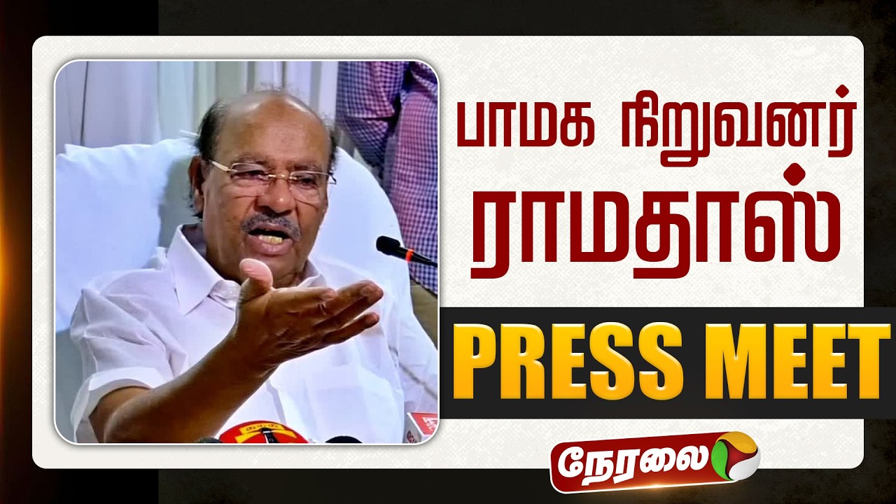 🔴LIVE | பாமக நிறுவனர் ராமதாஸ் செய்தியாளர் சந்திப்பு