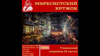 Утопический социализм (часть 3)