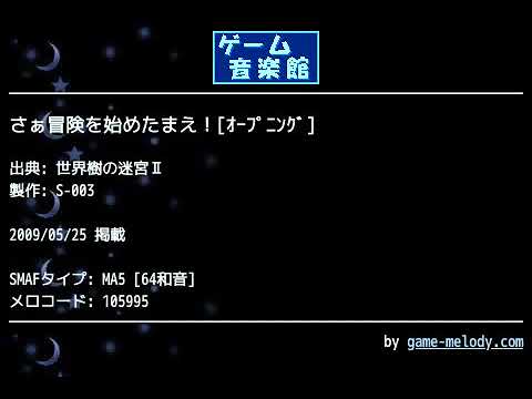 さぁ冒険を始めたまえ！[ｵｰﾌﾟﾆﾝｸﾞ] (世界樹の迷宮Ⅱ) by S-003 | ゲーム音楽館☆