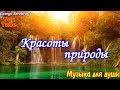 Красоты природы  Музыка для души