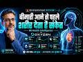 बीमारी आने से पहले शरीर देता है संकेत | AI Health Intelligence by OXYZEN