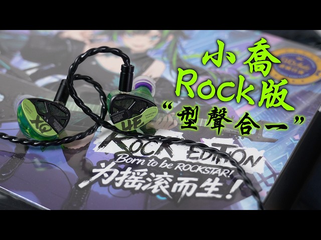 HE 小喬 Rock 版「型聲合一」為搖滾而生！#HE #harmonicempire #小喬 #小喬rock版 #搖滾 #唐族 #有線耳機