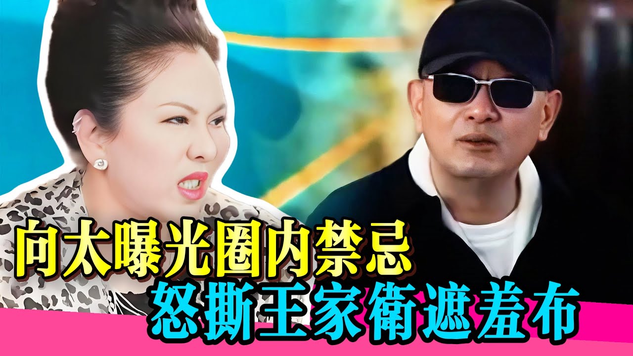 血虧6個億！向太這次捅破了娛樂圈的天！怒撕王家衛真面目！！#向太 #王家卫 #秦雯 #刘德华 #陈道明 #繁花 #王晶 #唐嫣 #刘诗诗 #真相 #娱乐圈  #八卦 #于朦胧