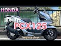 第4世代【PCX125】ゴリゴリの環境設計にビッグスクーターブームを消したバイク