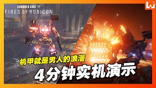 这是男人的浪漫！Armored Core VI《机战佣兵VI 境界天火》4分钟实机演示！