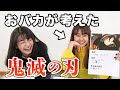 【アニメ】おバカなJKに鬼滅の刃の設定を自由に考えさせてみた