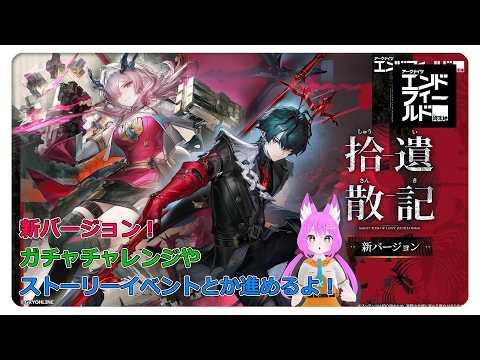 【アークナイツ エンドフィールド】新バージョン、拾遺散記！ミフさんお迎えできるかにゃ！？ストーリー進行も♪