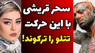 جواب کوبنده و دندان شکن  سحر قریشی به تتلو | سحر قریشی حال تتلو رو سر جاش اورد و به توهین پاسخ داد