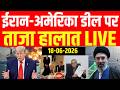 America Iran Deal News : अमेरिका-ईरान डील पर ताजा खबर! Trump | Mojtaba Khamenei | Breaking