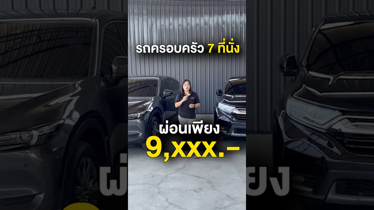 รถครอบครัว 7 ที่นั่ง ผ่อนแค่ 9,xxx บาท ตลอดสัญญา! รถสวย นั่งสบายทุกที่นั่ง คุ้มค่าเกินราคา
