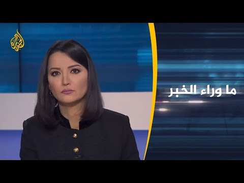 🇮🇷 ما وراء الخبر - مآلات خفض إيران التزاماتها النووية وتنفيذ الخطوة الرابعة