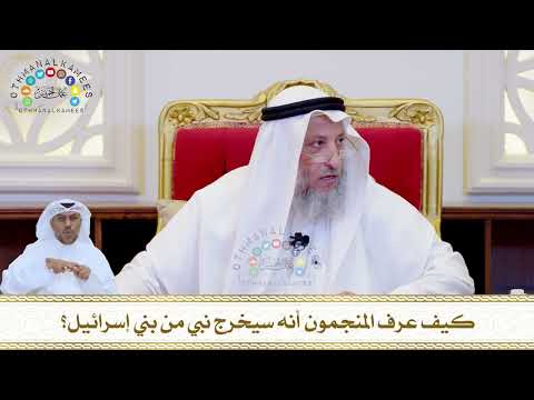 793 - كيف عرف المنجمون أنه سيخرج نبي من بني إسرائيل؟ - عثمان الخميس