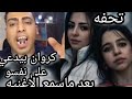 حاله كروان مشاكل لما سمع اغنيه ياسمين خطيبته مكسره الدنيا 