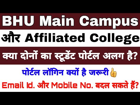 BHU Student Portal Main Campus और Affiliated College में अंतर? Email Id और Mobile No. बदल सकते हैं?