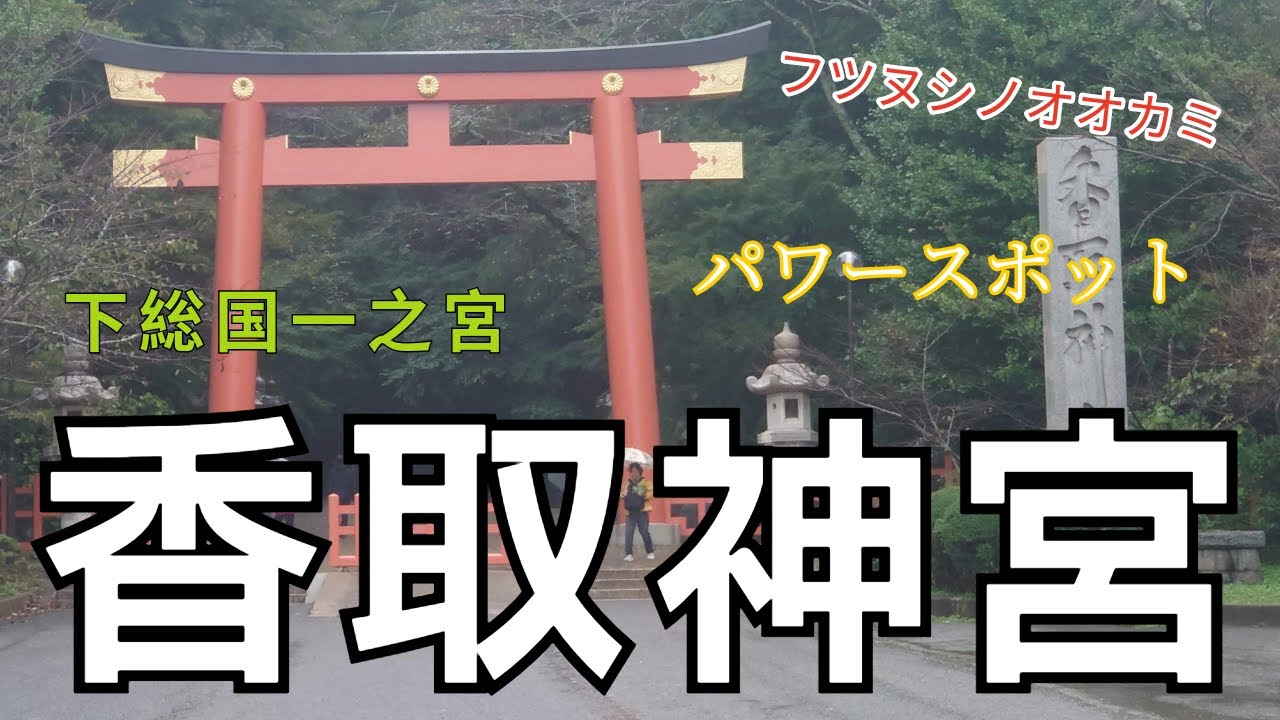 東国三社ツアー香取神宮参拝動画　皆様にもパワーを！　#香取神宮　#東国三社　#神社　#フツヌシノ神　#パワースポット