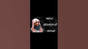 الشيخ محمد اللحيدان - سورة الرعد
