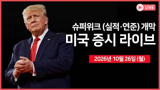 [생방송]  연준 금리 결정·빅테크 실적…슈퍼위크 개막｜ 메타, 최대 950억 달러 규모 주식 발행 예정 ｜ 2년물 국채 경매  ｜  -  오선의 미국 증시 라이브