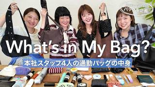 【カバンの中身】アパレルスタッフ4人のリアルな出勤バッグを大公開！ふるばた・ちばせん企画バッグのこだわりも♡