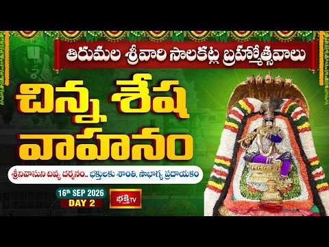 తిరుమల శ్రీవారి సాలకట్ల బ్రహ్మోత్సవాలు.. చిన్న శేష వాహనంపై శ్రీనివాసుని దివ్య దర్శనం | DAY 2