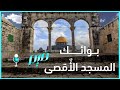 بوائك المسجد الأ قصى