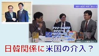 特別番組「日韓関係もアメリカ次第?~フリーダム国家の命運を外国に委ねるな」江崎道朗 渡瀬裕哉 倉山満【チャンネルくらら】 新アチソンライン 検索動画27 特別番組「日韓関係もアメリカ次第?~フリーダム国家の命運を外国に委ねるな」江崎道朗 渡瀬裕哉 倉山満【チャンネルくらら】 新アチソンライン 検索動画 27
