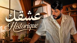 Cheb Houssem - 3achqek Historique (Acoustic Rai sentimental) | الشاب حسام - عشقك إسطوريك روعة ❤️ screenshot 1