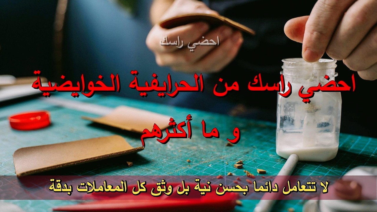 احضي راسك من الحرايفية الخوايضية و ما أكثرهم