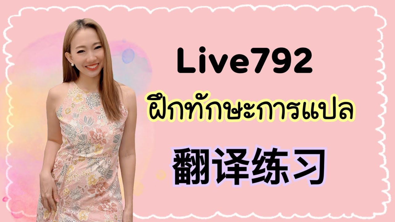 Live.792 ฝึกทักษะการแปล 翻译练习 by Poppy Yang