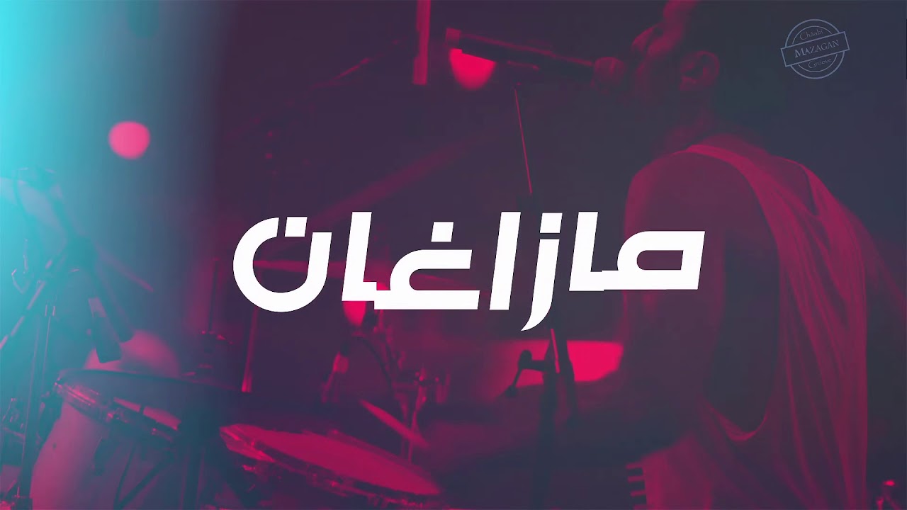 MAZAGAN - Madrar ( EXLUSIVE lyric clip)|مزغان- مضرار/(حصريا).
