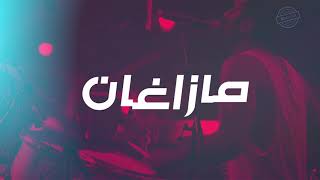 MAZAGAN - Madrar ( EXLUSIVE lyric clip)|مزغان- مضرار/(حصريا).