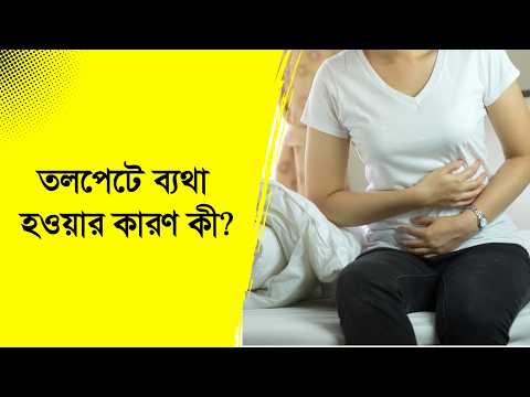 তলপেটে ব্যথা হওয়ার কারণ কী?| stomach pain | Nexus Television Health