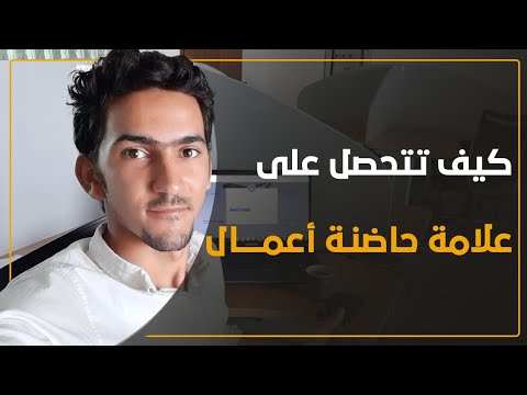 كيف تتحصل على علامة حاضنة أعمال