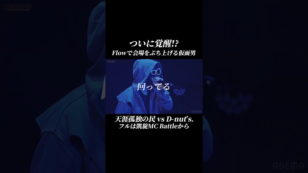 ついに覚醒!?Flowで会場をぶち上げる仮面男#short #ラップ #韻 #天涯孤独の民
